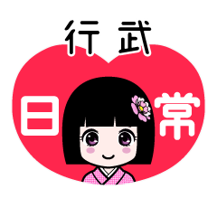 行武（日常）のLINEスタンプ