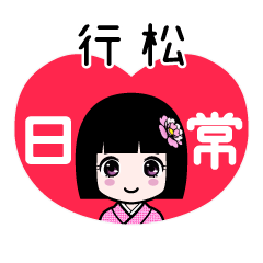 行松（日常）のLINEスタンプ