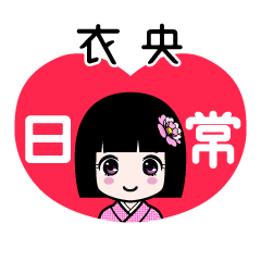 衣央（日常）のLINEスタンプ