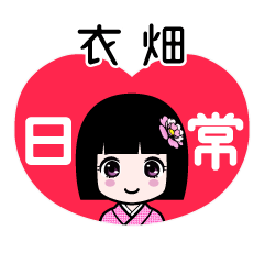 衣畑（日常）のLINEスタンプ