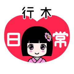 行木（日常）のLINEスタンプ