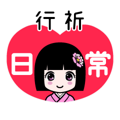 行祈（日常）のLINEスタンプ