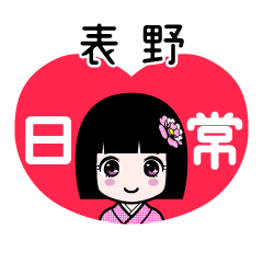 表野（日常）のLINEスタンプ