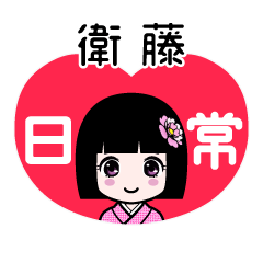 衛藤（日常）のLINEスタンプ
