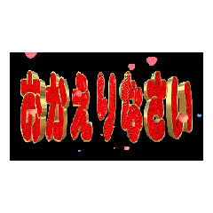 3DTEXTokaerinasai09