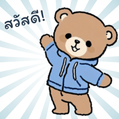 คำทักทายจากหมี