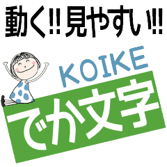 * KOIKE's DEKAMOJI *