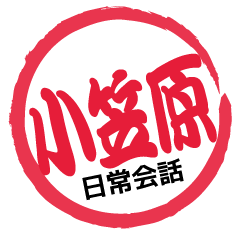 Seal NAME Sticker OGASAWARA!!-ordinary-