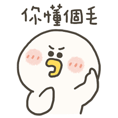 愁小鴨你懂個毛