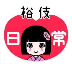 裕伎（日常）のLINEスタンプ
