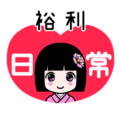 裕利（日常）のLINEスタンプ