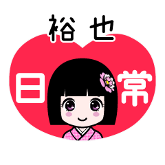 裕也（日常）のLINEスタンプ