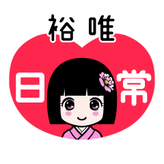 裕唯（日常）のLINEスタンプ