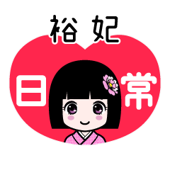 裕妃（日常）のLINEスタンプ