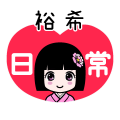 裕希（日常）のLINEスタンプ