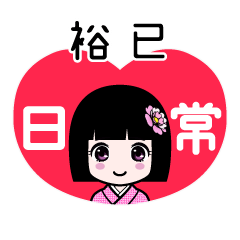 裕已（日常）のLINEスタンプ