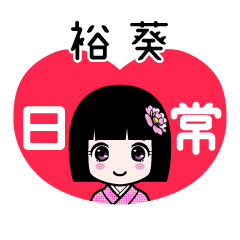 裕葵（日常）のLINEスタンプ
