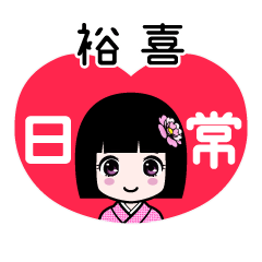 裕喜（日常）のLINEスタンプ