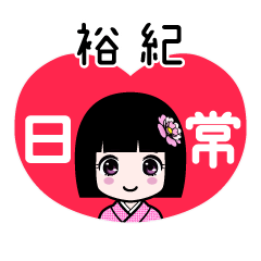 裕紀（日常）のLINEスタンプ