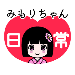 みもりちゃん（日常）のLINEスタンプ