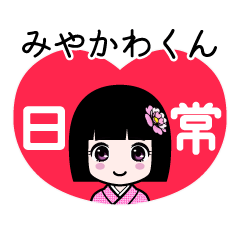 みやかわくん（日常）のLINEスタンプ