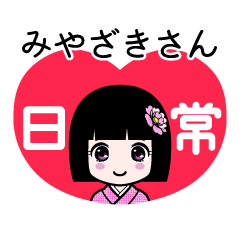 みやざきさん（日常）のLINEスタンプ