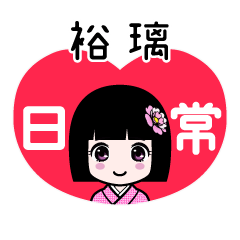 裕璃（日常）のLINEスタンプ