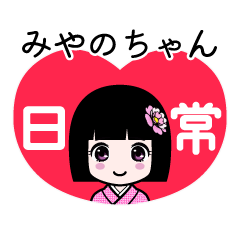 みやのちゃん（日常）のLINEスタンプ