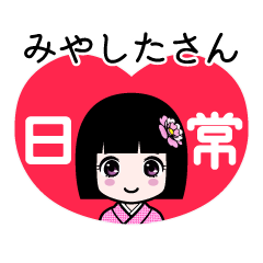 みやしたさん（日常）のLINEスタンプ
