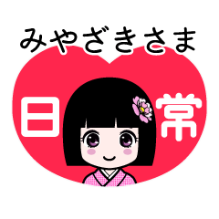 みやざきさま（日常）のLINEスタンプ