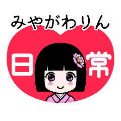 みやがわりん（日常）のLINEスタンプ