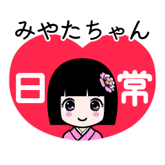 みやたちゃん（日常）のLINEスタンプ