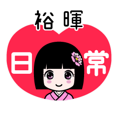 裕暉（日常）のLINEスタンプ
