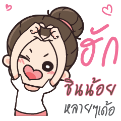 SHINNOI Love U my boy_E