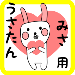 みさ用 シロウサけいたん