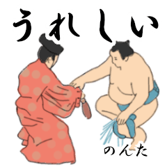 「のんた」相撲日常会話２