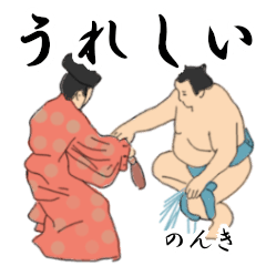 「のんき」相撲日常会話２