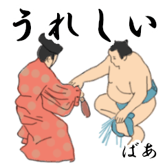 「ばあ」相撲日常会話２