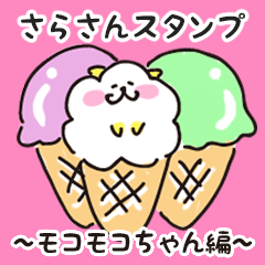 さらさんスタンプ ～モコモコちゃん編～