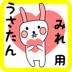 みれ用 シロウサけいたん