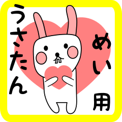 めい用 シロウサけいたん