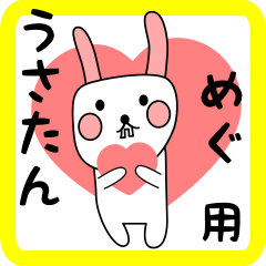 めぐ用 シロウサけいたん