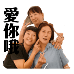 太后娘娘駕到～爸爸出現了