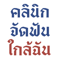คลินิกจัดฟันใกล้ฉัน