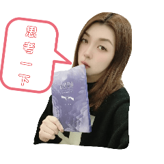靖媃的話