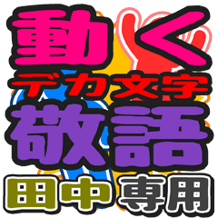"DEKAMOJI KEIGO" sticker for "Tanaka"