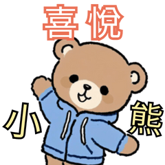 喜悅滿滿！小熊貼圖