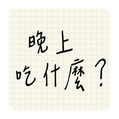 對話Sandy 篇