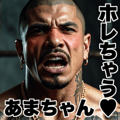 あまちゃんに送る 強面ギャング Big - LINE スタンプ | LINE STORE