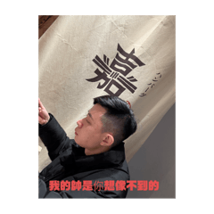 祐祐好帥